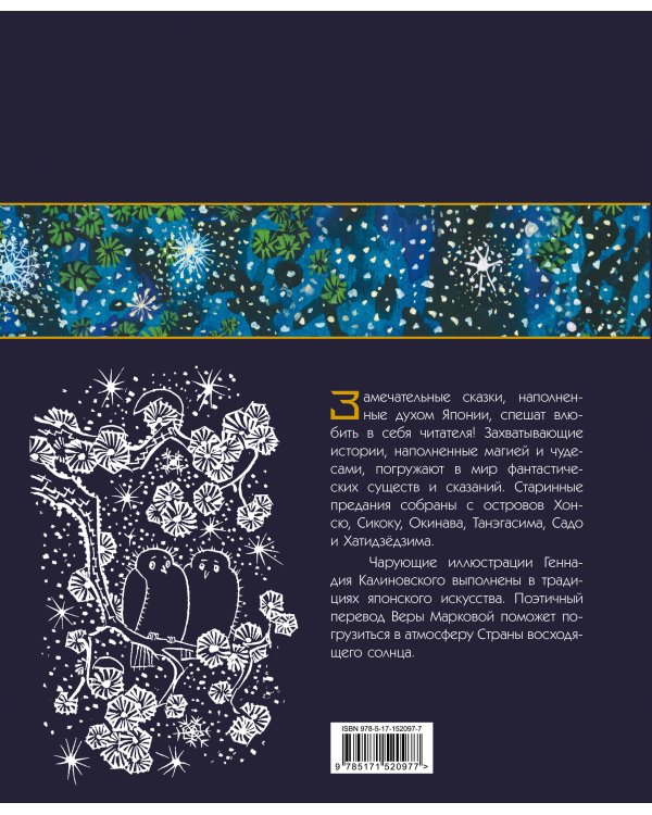 Земляника под снегом. Сказки японских островов с иллюстрациями Геннадия Калиновского