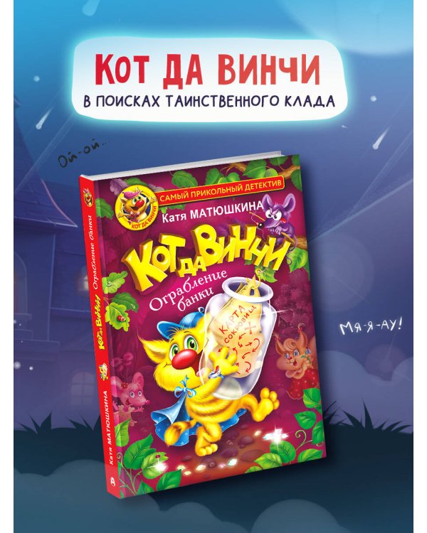 Кот да Винчи. Ограбление банки