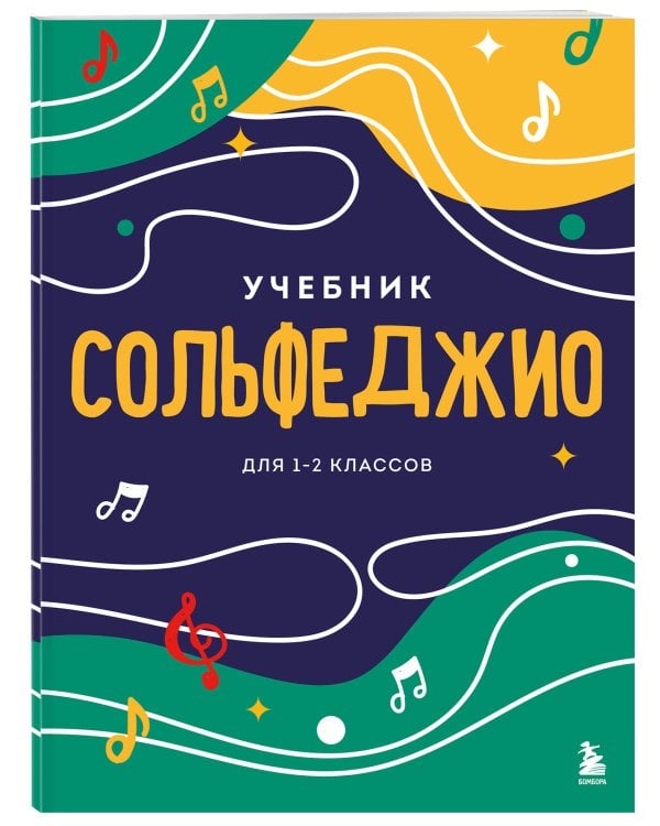 Сольфеджио. Учебник для 1-2 классов (новое оформление)