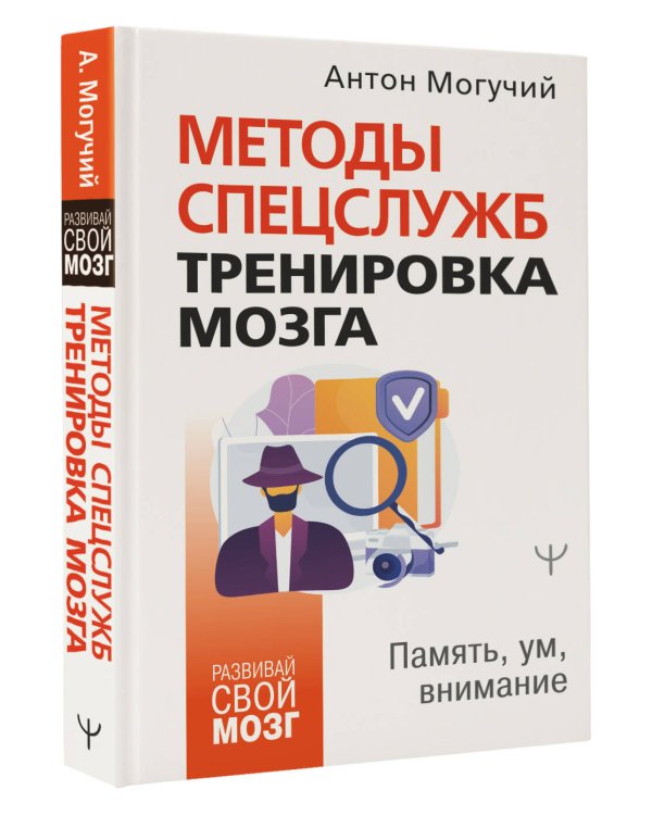 Методы спецслужб: тренировка мозга. Память, ум, внимание