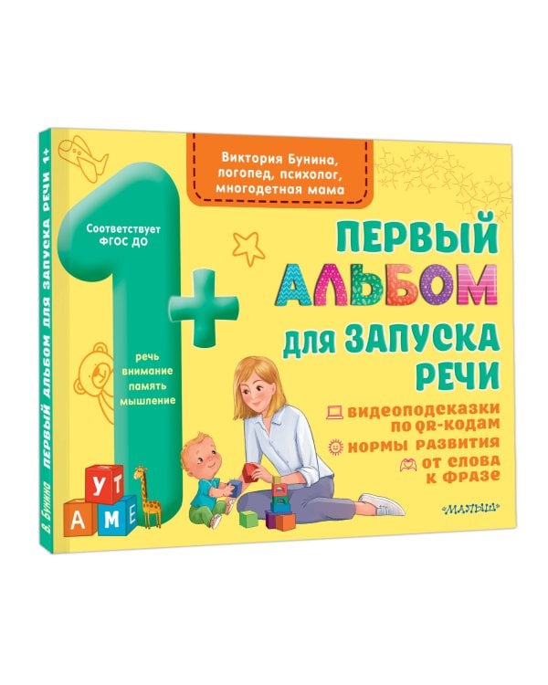 Первый альбом для запуска речи