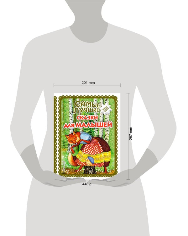 Самые лучшие сказки для малышей (с крупными буквами, ил. А. Басюбиной)