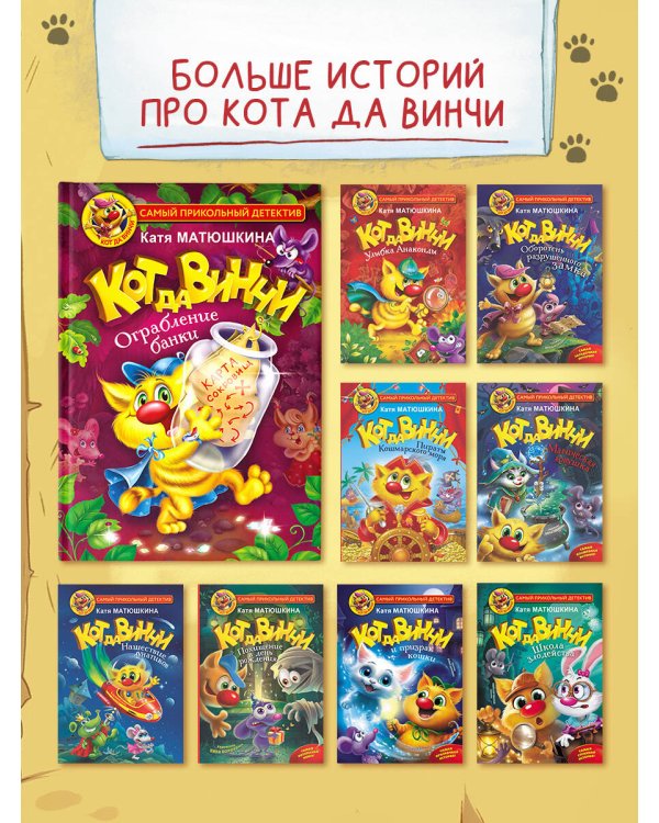 Кот да Винчи. Ограбление банки