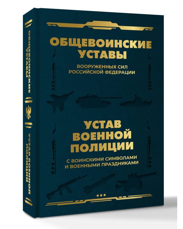 Общевоинские уставы Вооруженных Сил Российской Федерации и Устав военной полиции с воинскими символами и военными праздниками