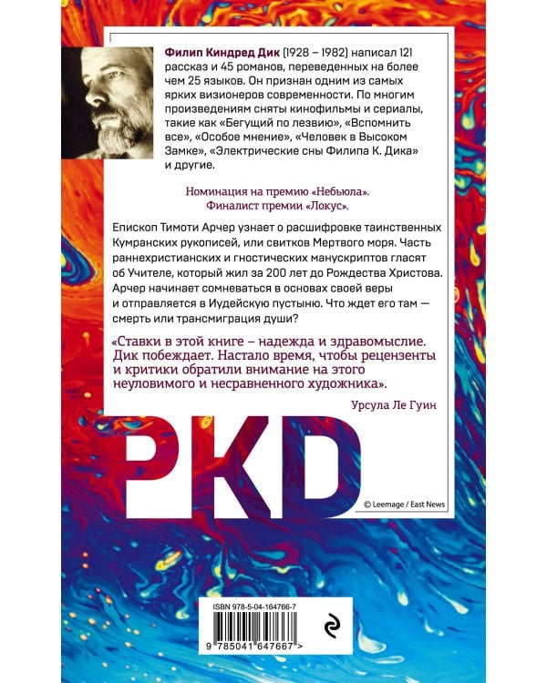 Трансмиграция Тимоти Арчера