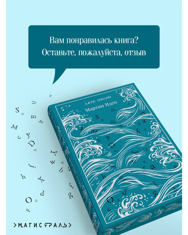 Мартин Иден. Подарочное издание