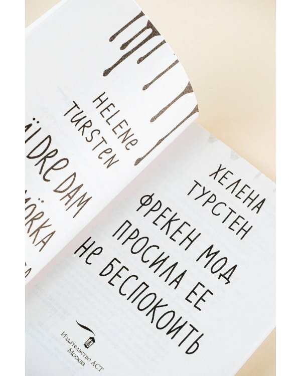 Фрекен Мод просила ее не беспокоить