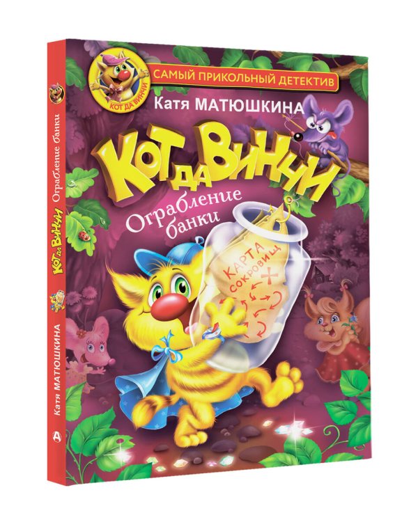 Кот да Винчи. Ограбление банки