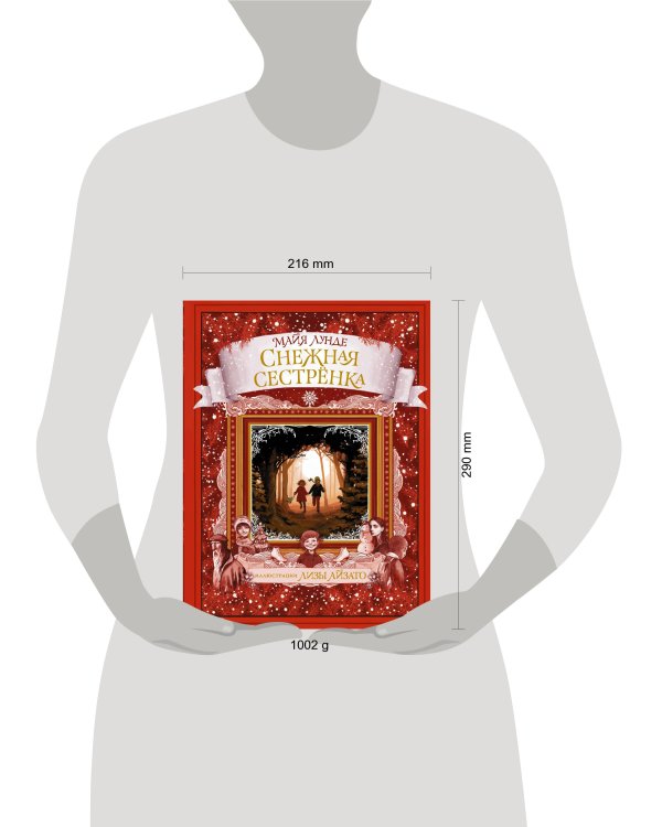 Снежная сестрёнка