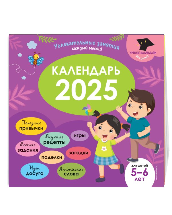 Умный календарь 2025. Увлекательные занятия на каждый месяц