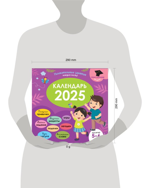 Умный календарь 2025. Увлекательные занятия на каждый месяц