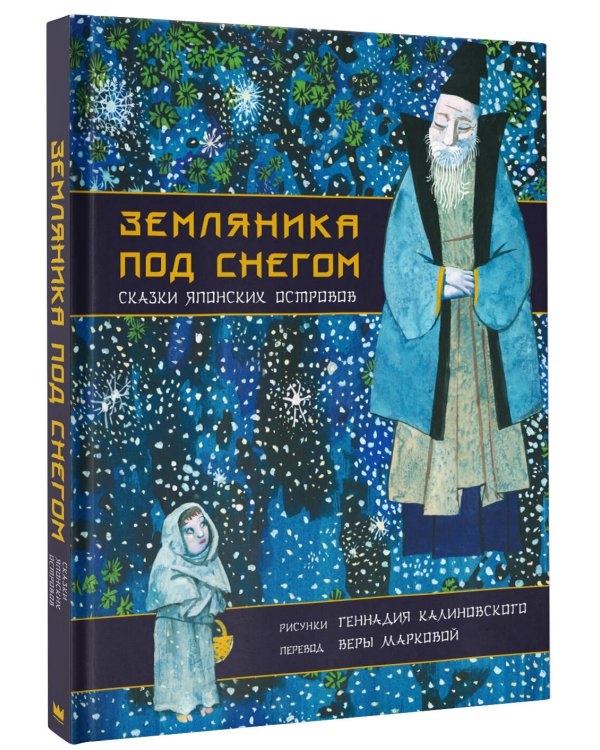 Земляника под снегом. Сказки японских островов с иллюстрациями Геннадия Калиновского