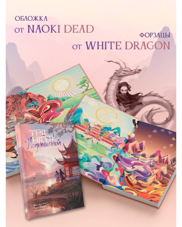 Три нити Поднебесной