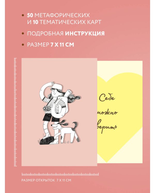 Себе можно верить. Метафорические карты от Ольги Примаченко