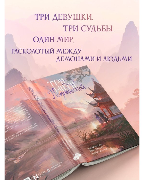 Три нити Поднебесной