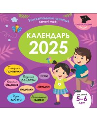 Умный календарь 2025. Увлекательные занятия на каждый месяц