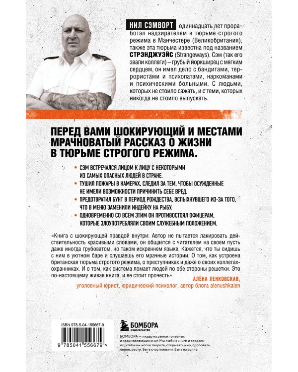 Глазами надзирателя. Внутри самой суровой тюрьмы мира