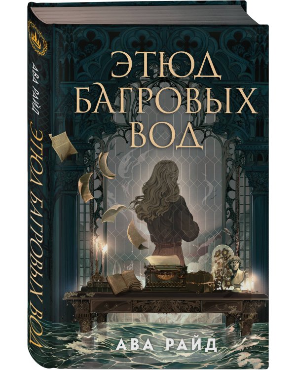 Этюд багровых вод