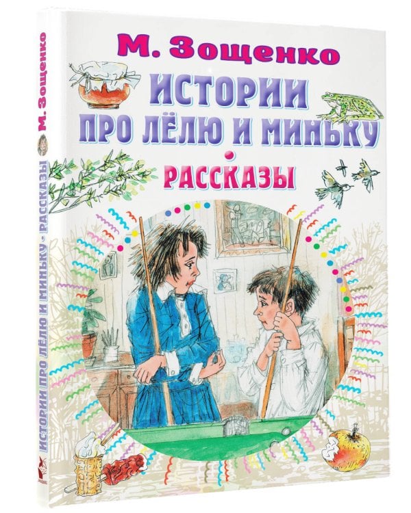 Истории про Лёлю и Миньку. Рассказы