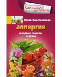 Аллергия. Народные способы лечения