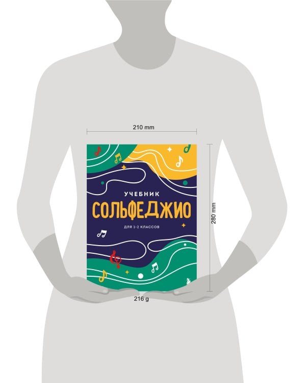 Сольфеджио. Учебник для 1-2 классов (новое оформление)