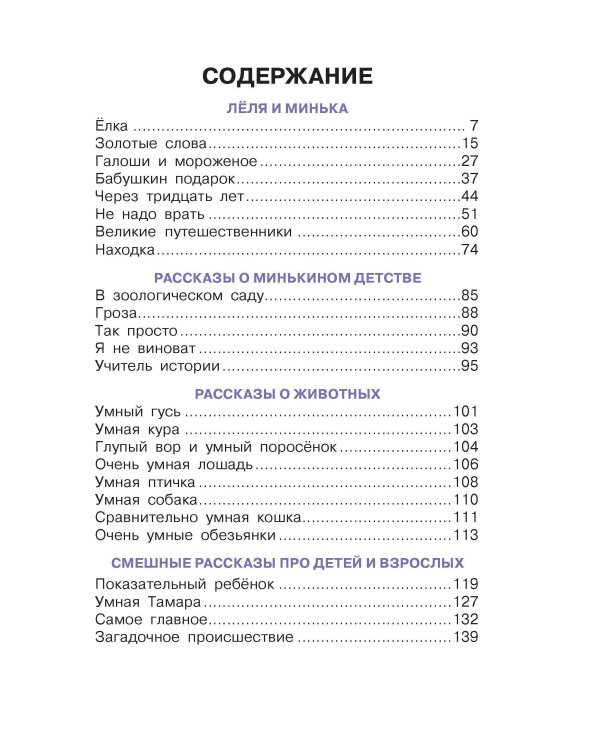 Истории про Лёлю и Миньку. Рассказы