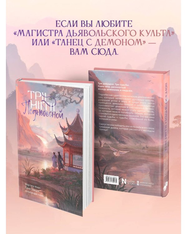 Три нити Поднебесной