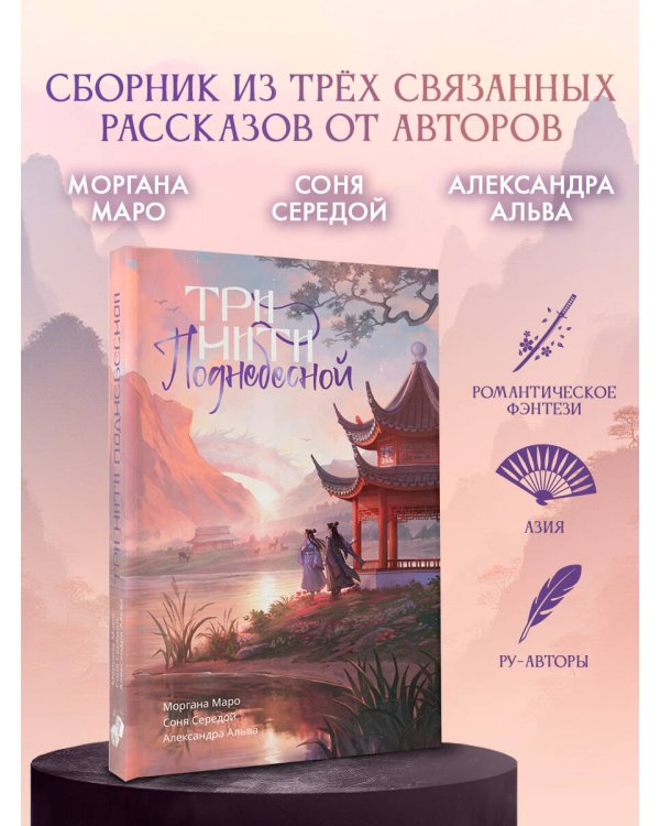 Три нити Поднебесной