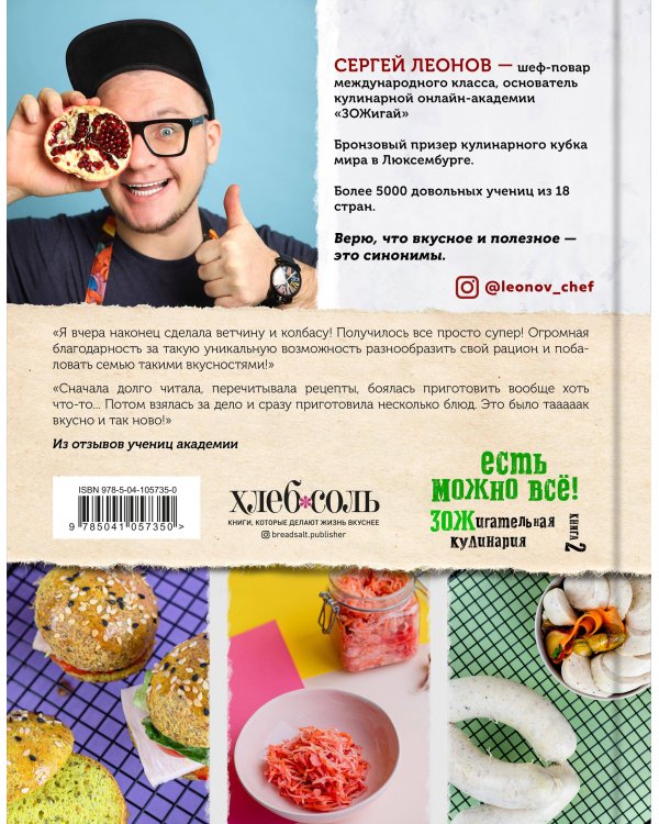 ЕСТЬ МОЖНО ВСЁ! ЗОЖигательная кулинария. Книга 2