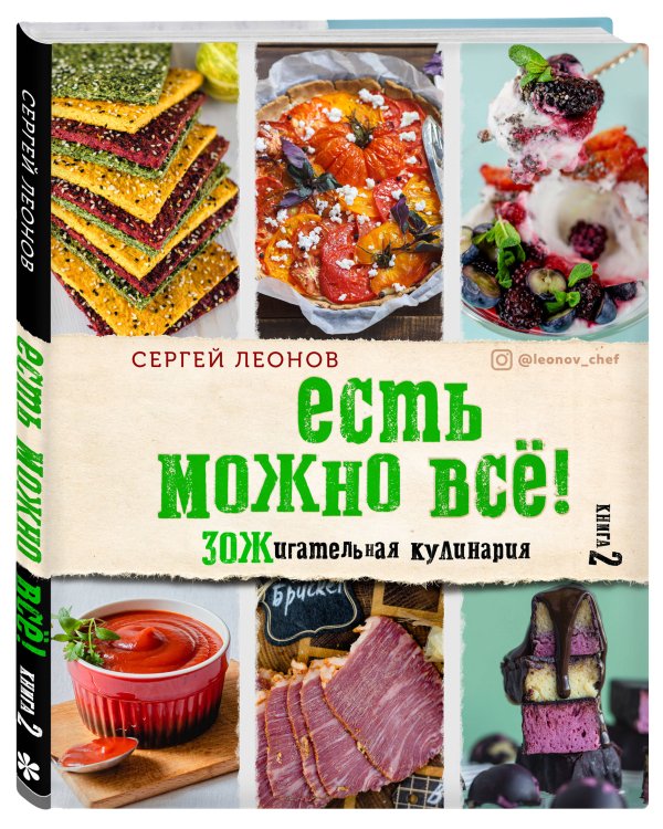 ЕСТЬ МОЖНО ВСЁ! ЗОЖигательная кулинария. Книга 2