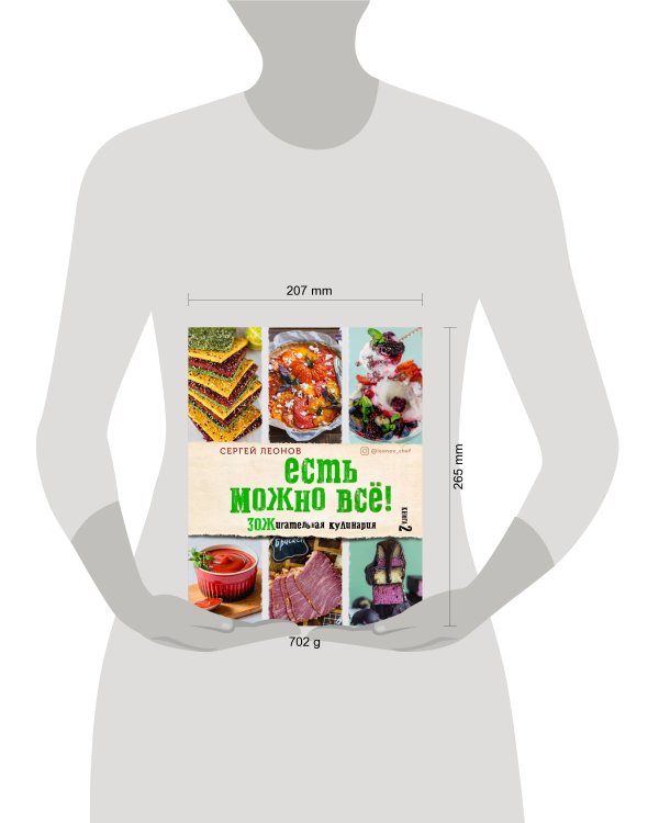 ЕСТЬ МОЖНО ВСЁ! ЗОЖигательная кулинария. Книга 2