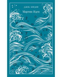 Мартин Иден. Подарочное издание