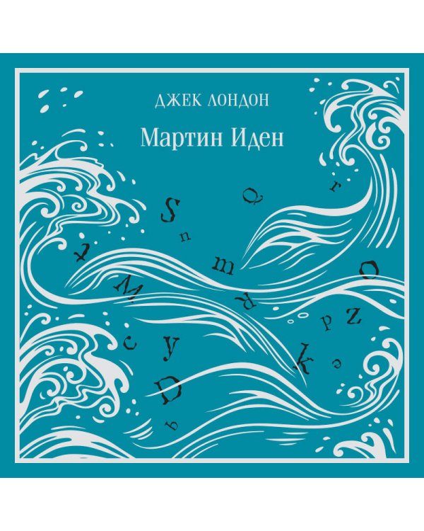 Мартин Иден. Подарочное издание