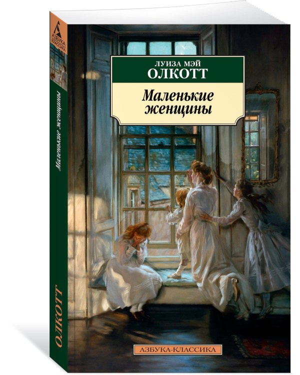 Маленькие женщины