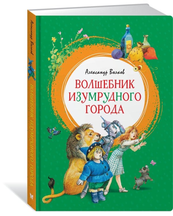 Волшебник Изумрудного города