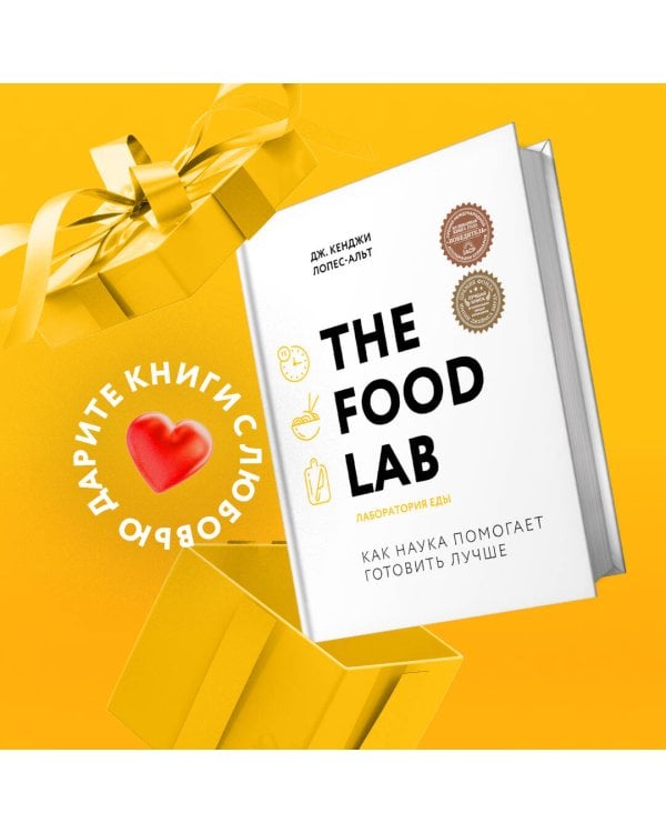 The Food Lab. Лаборатория еды. Легендарная книга о том, как готовить правильно