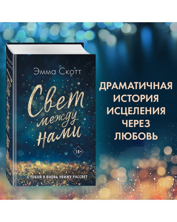 Свет между нами