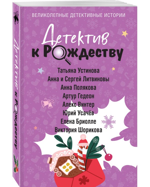 Детектив к Рождеству
