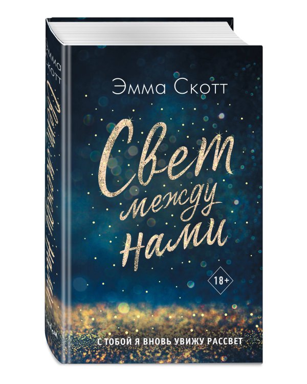 Свет между нами