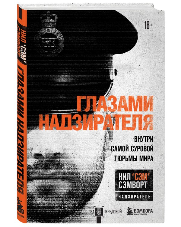 Глазами надзирателя. Внутри самой суровой тюрьмы мира