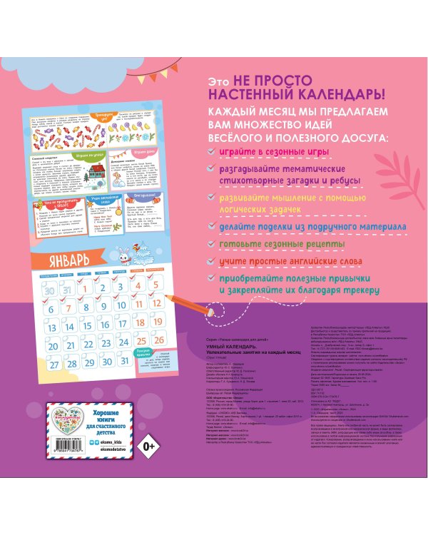 Умный календарь 2025. Увлекательные занятия на каждый месяц