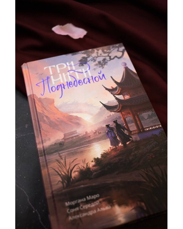 Три нити Поднебесной