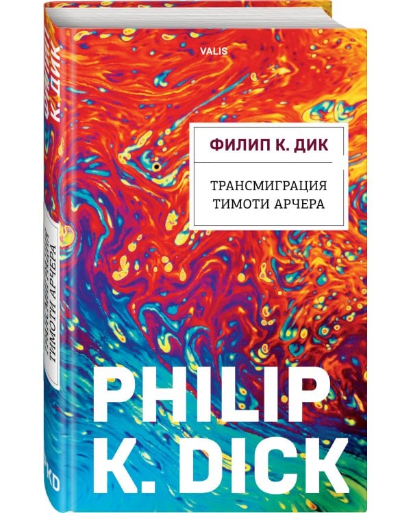 Трансмиграция Тимоти Арчера