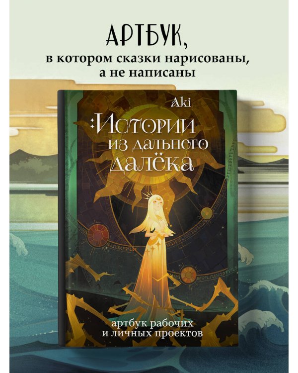 Истории из дальнего далёка. Артбук рабочих и личных проектов Аки