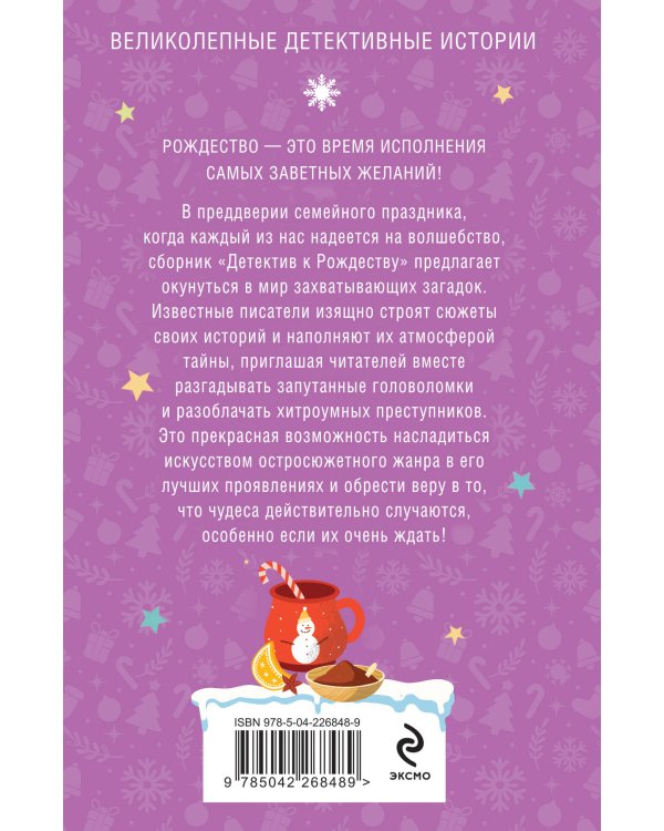 Детектив к Рождеству