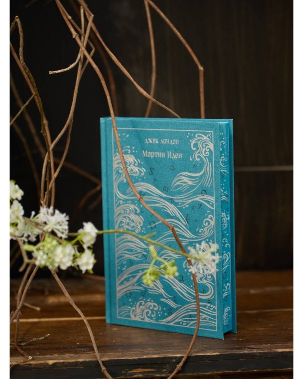 Мартин Иден. Подарочное издание