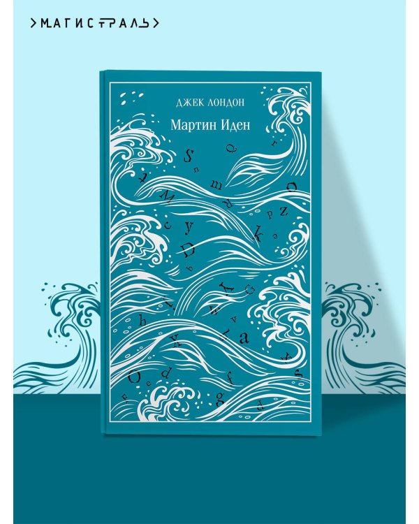 Мартин Иден. Подарочное издание