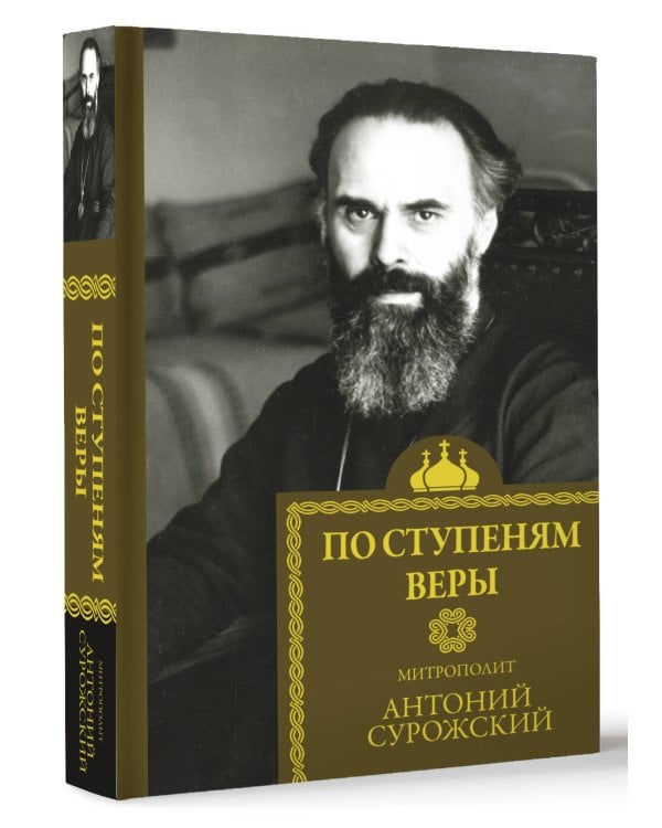 По ступеням веры