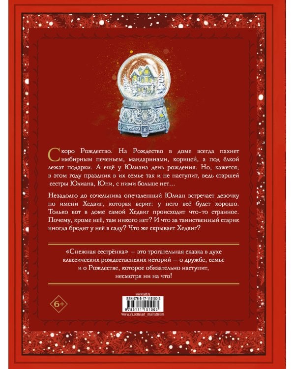 Снежная сестрёнка