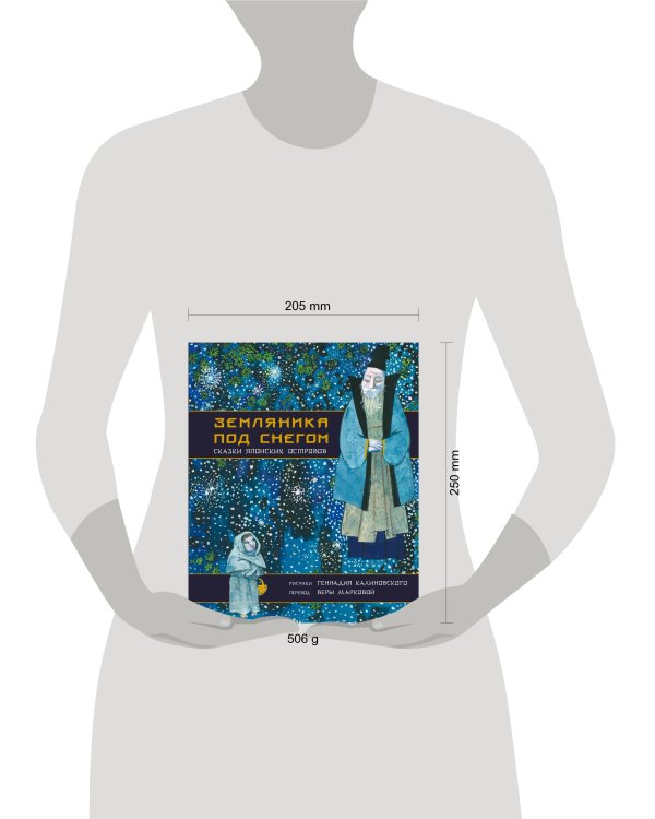 Земляника под снегом. Сказки японских островов с иллюстрациями Геннадия Калиновского